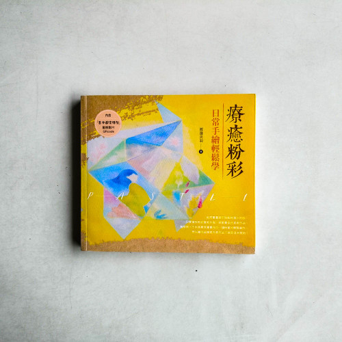 療癒粉彩:日常手繪輕鬆學 療癒粉彩:日常手繪輕鬆學