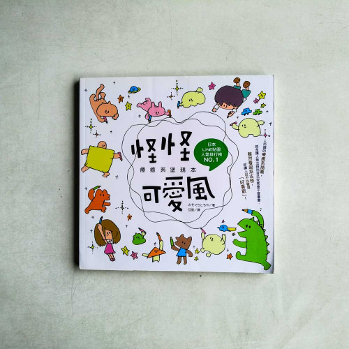 怪怪可愛風 療癒系塗鴉本 怪怪可愛風 療癒系塗鴉本