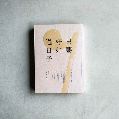 只要好好過日子 只要好好過日子