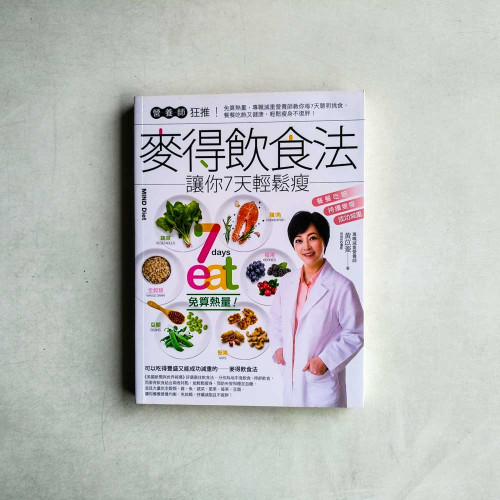 營養師狂推!麥得飲食法讓你7天輕鬆瘦:免算熱量,專職減重營養師教你每7天聰明挑食,餐餐吃飽又健康,輕鬆瘦身不復胖! 營養師狂推!麥得飲食法讓你7天輕鬆瘦:免算熱量,專職減重營養師教你每7天聰明挑食,餐餐吃飽又健康,輕鬆瘦身不復胖!