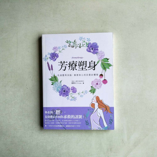 芳療塑身:先減壓再消脂,重塑身心找回曼妙體態 芳療塑身:先減壓再消脂,重塑身心找回曼妙體態
