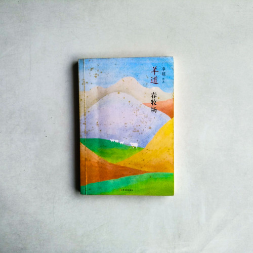 羊道·春牧場