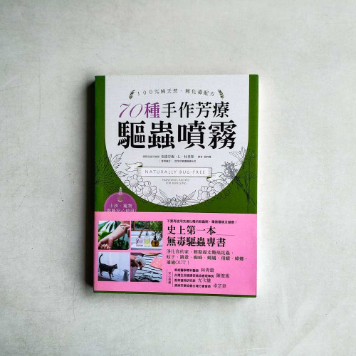 天然、無毒、安心! 70種手作芳療驅蟲噴霧:史上第一本!美國芳療天后教你用精油解決家的蟲蟲危機 天然、無毒、安心! 70種手作芳療驅蟲噴霧:史上第一本!美國芳療天后教你用精油解決家的蟲蟲危機