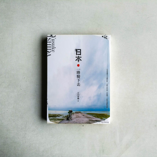 日本.一路騎下去 日本.一路騎下去