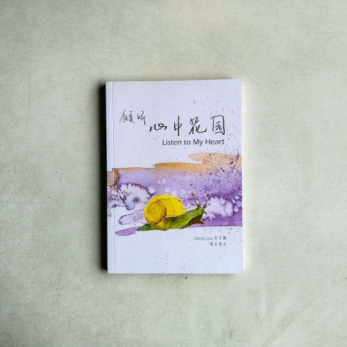 傾聽心中花園 傾聽心中花園