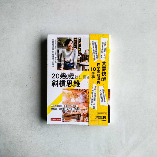 20幾歲就該懂的斜槓思維 20幾歲就該懂的斜槓思維