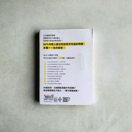 20幾歲就該懂的斜槓思維 20幾歲就該懂的斜槓思維