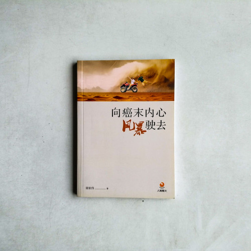 向癌末內心風暴駛去