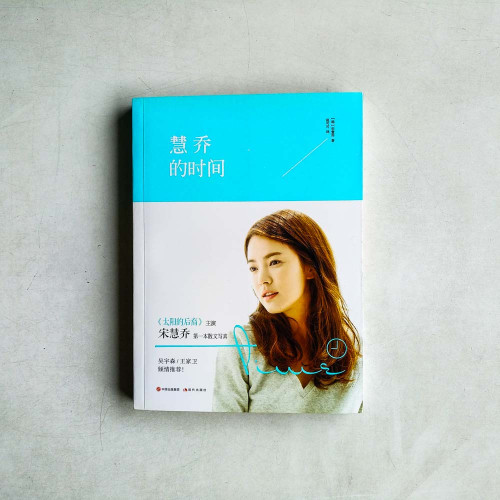 慧喬的時間 慧喬的時間