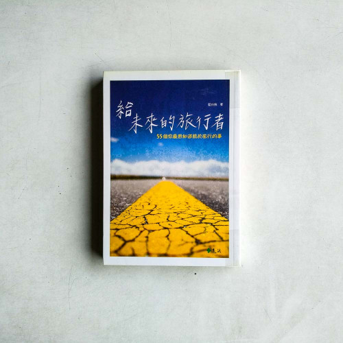 給未來的旅行者:55個你最想知道關於旅行的事 給未來的旅行者:55個你最想知道關於旅行的事
