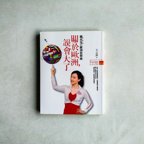 關於歐洲, 誤會大了! : 嗆女生的歐洲狂想曲 關於歐洲, 誤會大了! : 嗆女生的歐洲狂想曲