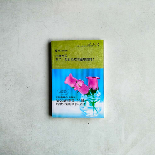 相機女孩 舉手!我有拍照問題想要問! 相機女孩 舉手!我有拍照問題想要問!