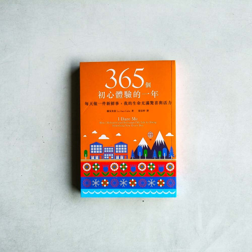 365個初心體驗的一年: 每天做一件新鮮事, 我的生命充滿驚喜與活力