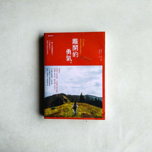 離開的勇氣:一個人的療癒旅行,12篇撫慰身心、發現幸福的世界遊記 離開的勇氣:一個人的療癒旅行,12篇撫慰身心、發現幸福的世界遊記