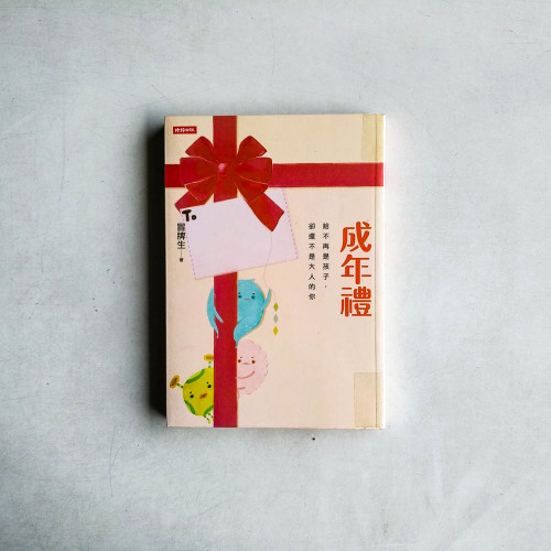 成年禮:給不再是孩子,卻還不是大人的你 成年禮:給不再是孩子,卻還不是大人的你