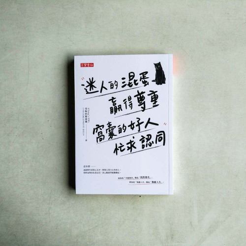 迷人的混蛋贏得尊重,窩囊的好人忙求認同 迷人的混蛋贏得尊重,窩囊的好人忙求認同
