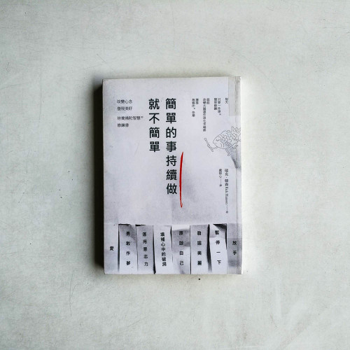簡單的事持續做,就不簡單!:改變心念、發現美好,培養佛陀智慧的修鍊書 簡單的事持續做,就不簡單!:改變心念、發現美好,培養佛陀智慧的修鍊書