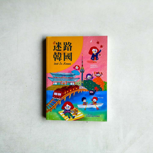 迷路韓國 迷路韓國