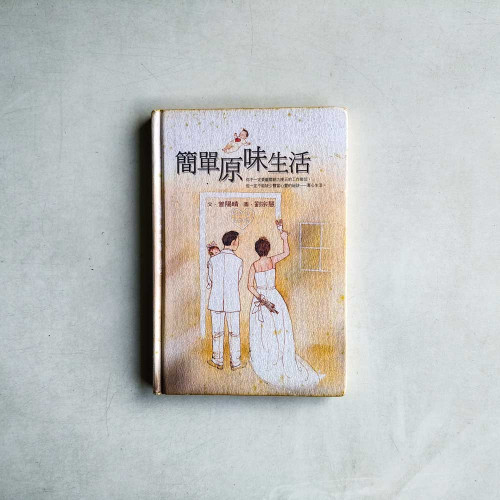 簡單原味生活 簡單原味生活