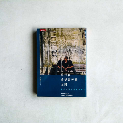 旅行在希望與苦難之間 旅行在希望與苦難之間