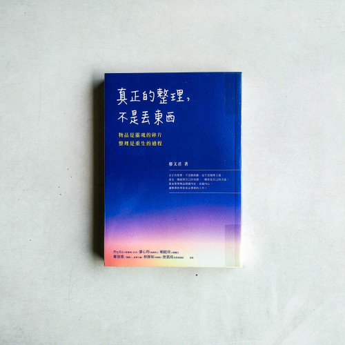 真正的整理,不是丟東西:物品是靈魂的碎片,整理是重生的過程 真正的整理,不是丟東西:物品是靈魂的碎片,整理是重生的過程