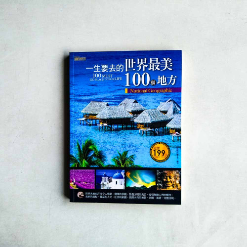 一生要去的世界最美100個地方 一生要去的世界最美100個地方