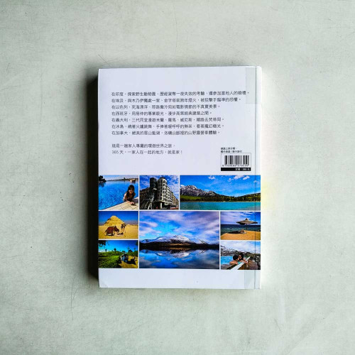 全世界都是我家:一家五口的環遊世界之旅 全世界都是我家:一家五口的環遊世界之旅