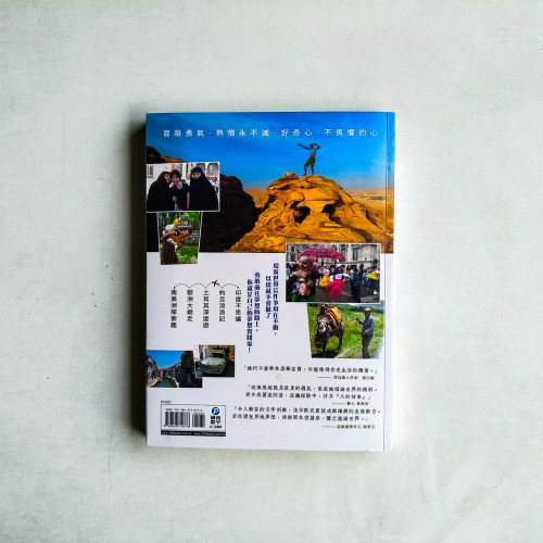 享受吧!一個人的環遊世界:勇敢歸零去冒險,踏出夢想的第一步 享受吧!一個人的環遊世界:勇敢歸零去冒險,踏出夢想的第一步