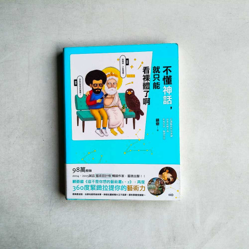 不懂神話,就只能看裸體了啊:認識藝術的快速鍵,逛美術館不再若有所思、腦袋空空 不懂神話,就只能看裸體了啊:認識藝術的快速鍵,逛美術館不再若有所思、腦袋空空