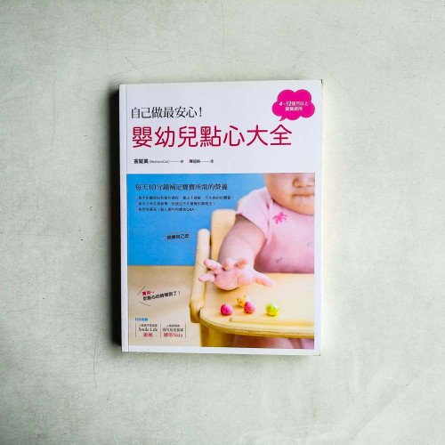 自己做最安心!嬰幼兒點心大全:每天10分鐘補足寶寶所需的營養 自己做最安心!嬰幼兒點心大全:每天10分鐘補足寶寶所需的營養