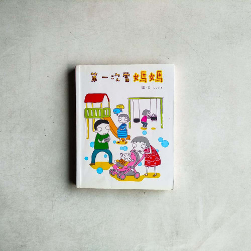 第一次當媽媽 第一次當媽媽