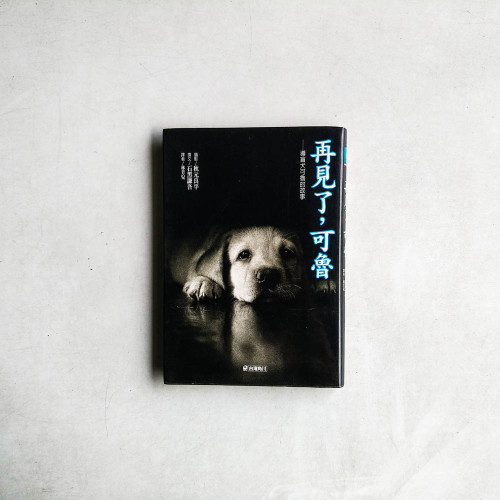 再見了,可魯:導盲犬可魯的故事 再見了,可魯:導盲犬可魯的故事