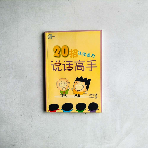 20招讓你成為說話高手