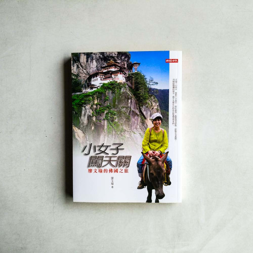 小女子闖天關:廖文瑜的佛國之旅 小女子闖天關:廖文瑜的佛國之旅
