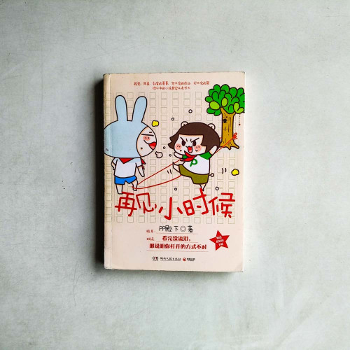 再見,小時候 再見,小時候