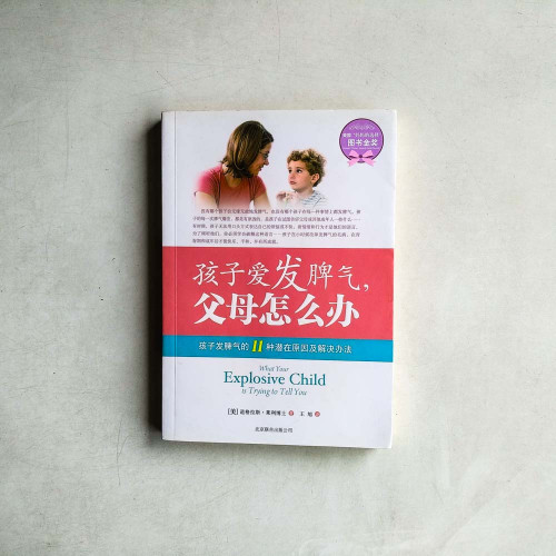 孩子愛發脾氣,父母怎麼辦 孩子愛發脾氣,父母怎麼辦