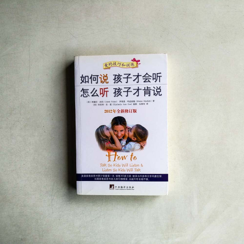 如何說孩子才會聽,怎麼聽孩子才肯說 如何說孩子才會聽,怎麼聽孩子才肯說