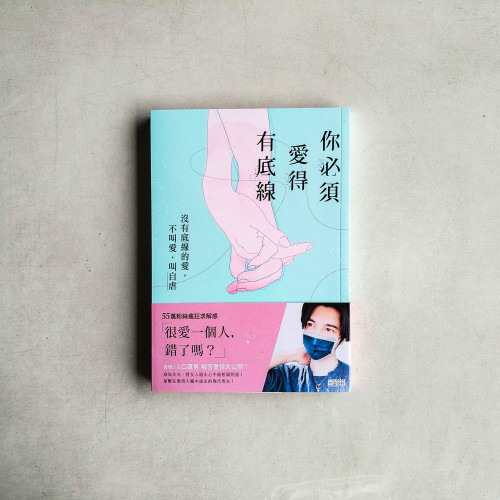 你必須愛得有底線:沒有底線的愛,不叫愛,叫自虐 你必須愛得有底線:沒有底線的愛,不叫愛,叫自虐