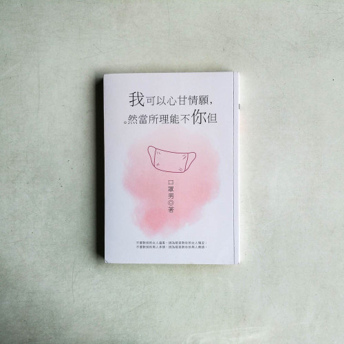 我可以心甘情願,但你不能理所當然 我可以心甘情願,但你不能理所當然