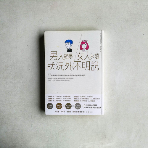 男人總是狀況外,女人永遠不明說 男人總是狀況外,女人永遠不明說