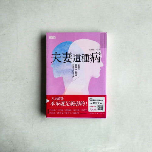夫妻這種病:給那些覺得內心某處剝落了的妻子們 夫妻這種病:給那些覺得內心某處剝落了的妻子們
