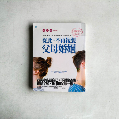 從此,不再複製父母婚姻 從此,不再複製父母婚姻