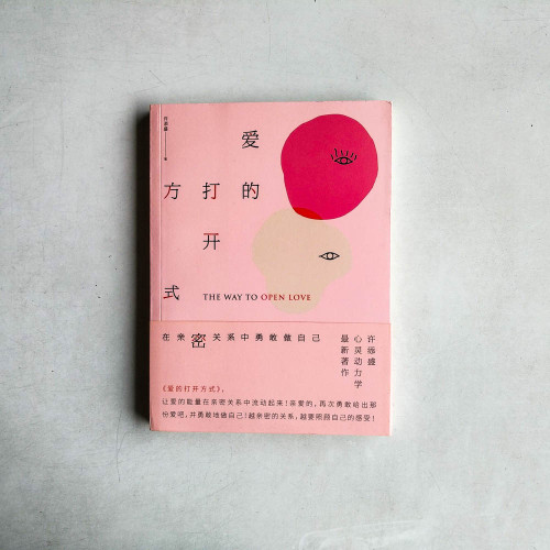 愛的打開方式:在親密關系中勇敢做自己 愛的打開方式:在親密關系中勇敢做自己