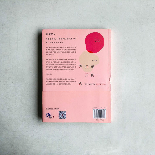 愛的打開方式:在親密關系中勇敢做自己 愛的打開方式:在親密關系中勇敢做自己