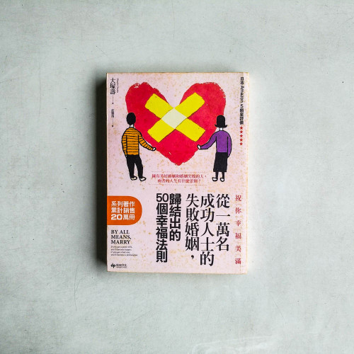 祝你幸福美滿: 從一萬名成功人士的失敗婚姻中, 歸結出的50個幸福法則 祝你幸福美滿: 從一萬名成功人士的失敗婚姻中, 歸結出的50個幸福法則