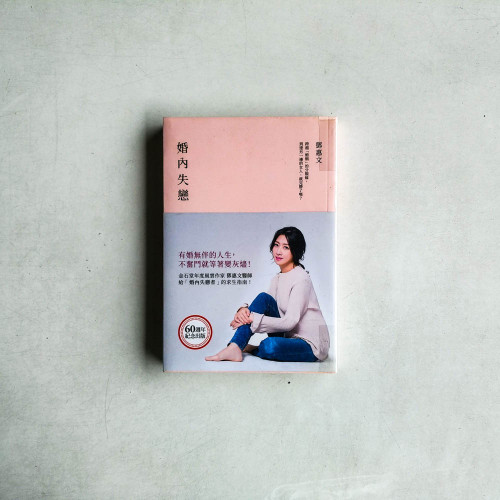 婚內失戀:有婚無伴的人生,不奮鬥就等著變灰燼! 婚內失戀:有婚無伴的人生,不奮鬥就等著變灰燼!