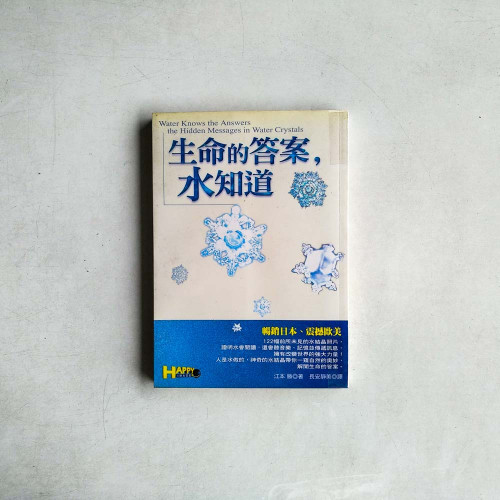 生命的答案，水知道