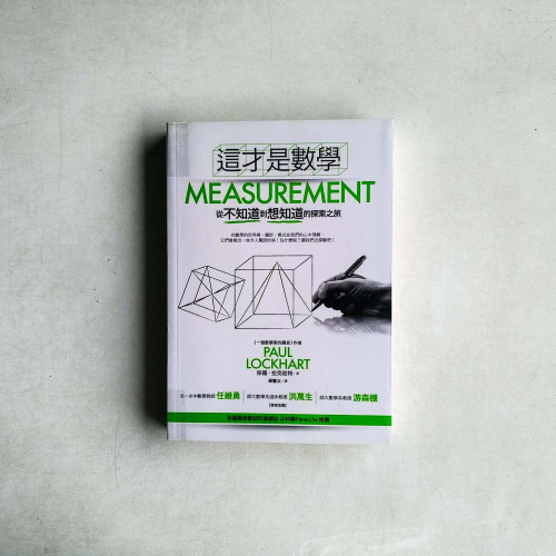 這才是數學:從不知道到想知道的探索之旅 這才是數學:從不知道到想知道的探索之旅