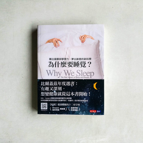 為什麼要睡覺?:睡出健康與學習力、夢出創意的新科學 為什麼要睡覺?:睡出健康與學習力、夢出創意的新科學
