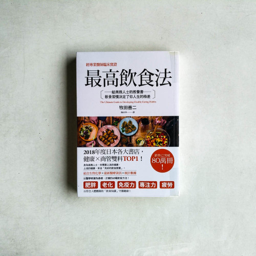 經專業醫師臨床實證──最高飲食法:給商務人士的教養書,飲食習慣決定了你人生的格差 經專業醫師臨床實證──最高飲食法:給商務人士的教養書,飲食習慣決定了你人生的格差